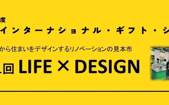 2027年2月開催！「LIFE×DESIGN」で新しい住まいのヒントを見つけよう – 佐賀県産品にも注目！