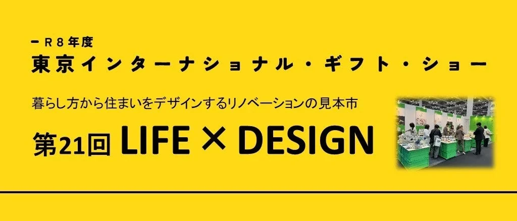 2027年2月開催！「LIFE×DESIGN」で新しい住まいのヒントを見つけよう – 佐賀県産品にも注目！