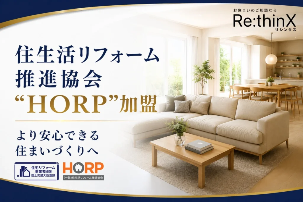 リフォームの不安を解消！リシンクスが国土交通大臣登録団体HORPに加盟、安心の住まいづくりを強化