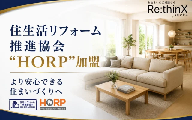 リフォームの不安を解消！リシンクスが国土交通大臣登録団体HORPに加盟、安心の住まいづくりを強化