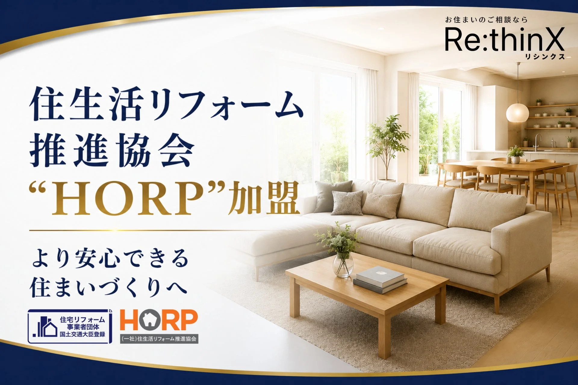 現代的で明るいリビングとダイニングルームのイメージを背景に、「住生活リフォーム推進協会」への「HORP」加盟を告知する広告