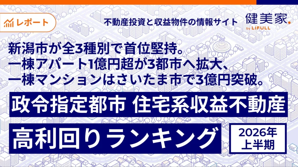 2026年上半期、不動産投資の注目都市はどこ？政令指定都市の住宅系収益不動産高利回りランキング発表