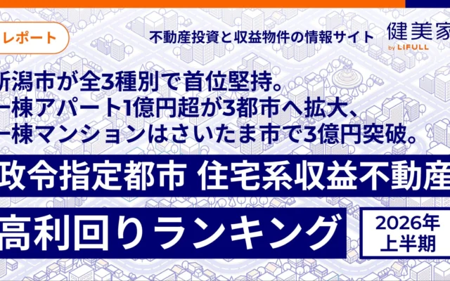 2026年上半期、不動産投資の注目都市はどこ？政令指定都市の住宅系収益不動産高利回りランキング発表