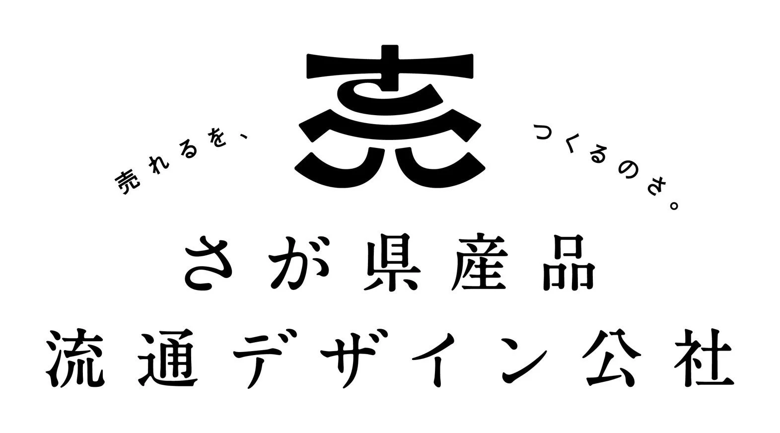 佐賀県産品流通デザイン公社のロゴマーク
