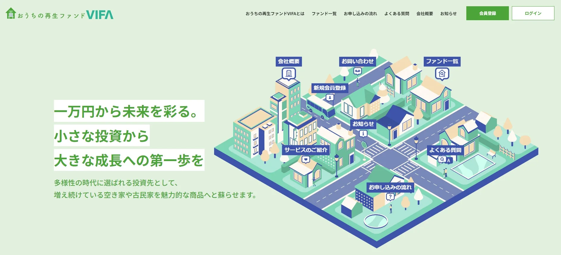 おうちの再生ファンドVIFAのサービス紹介