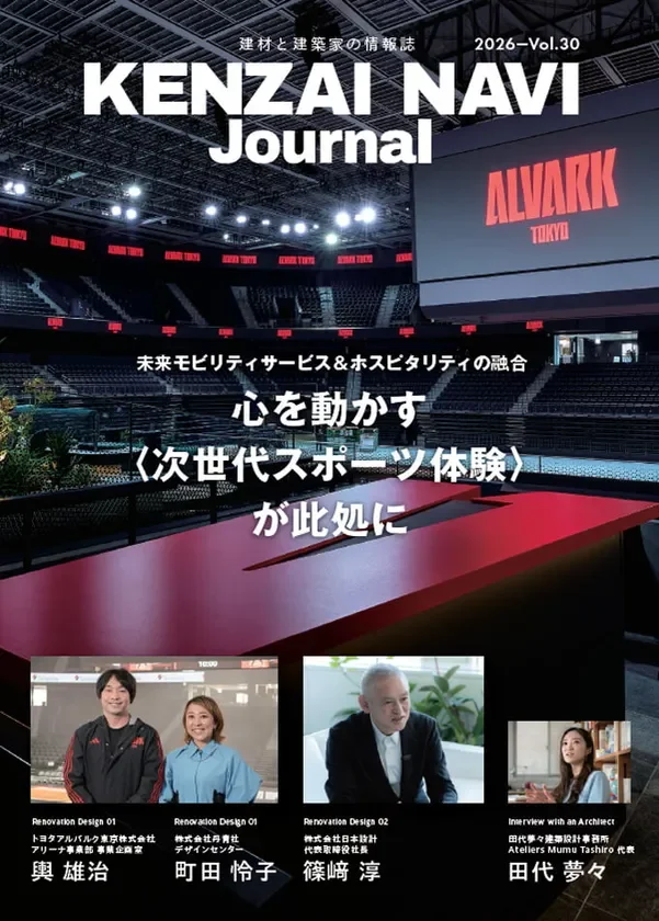 「運用から逆算するデザイン」とは？『建材ナビジャーナル Vol.30』が未来の住まいづくりを紐解く