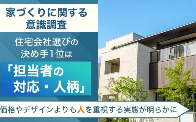家づくりの決め手は「人」だった!後悔しない住まい選びの秘訣とは?