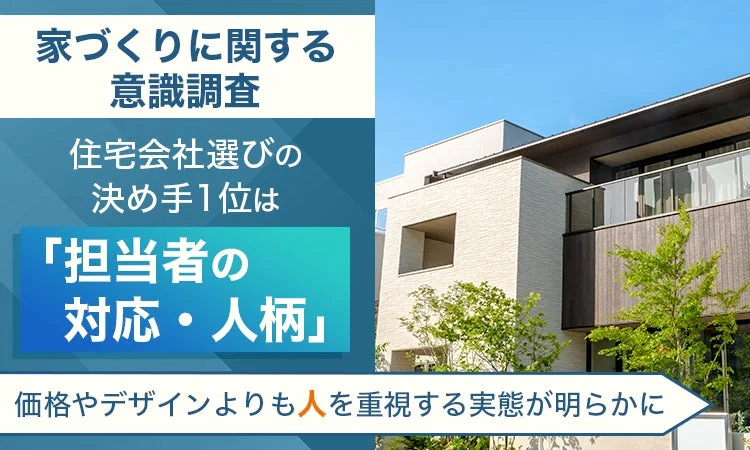 家づくりの決め手は「人」だった！後悔しない住まい選びの秘訣とは？