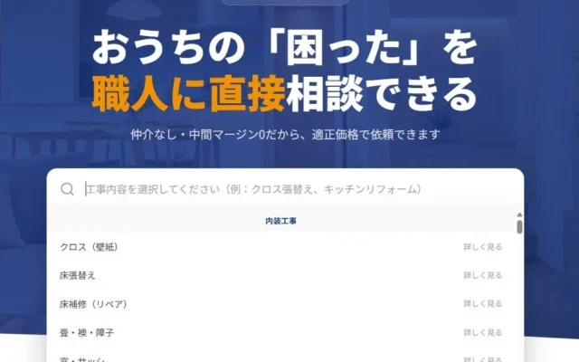 リフォームの新しい選択肢！職人と直接つながる「おうち職人」がプレオープン、適正価格で理想の住まいを実現