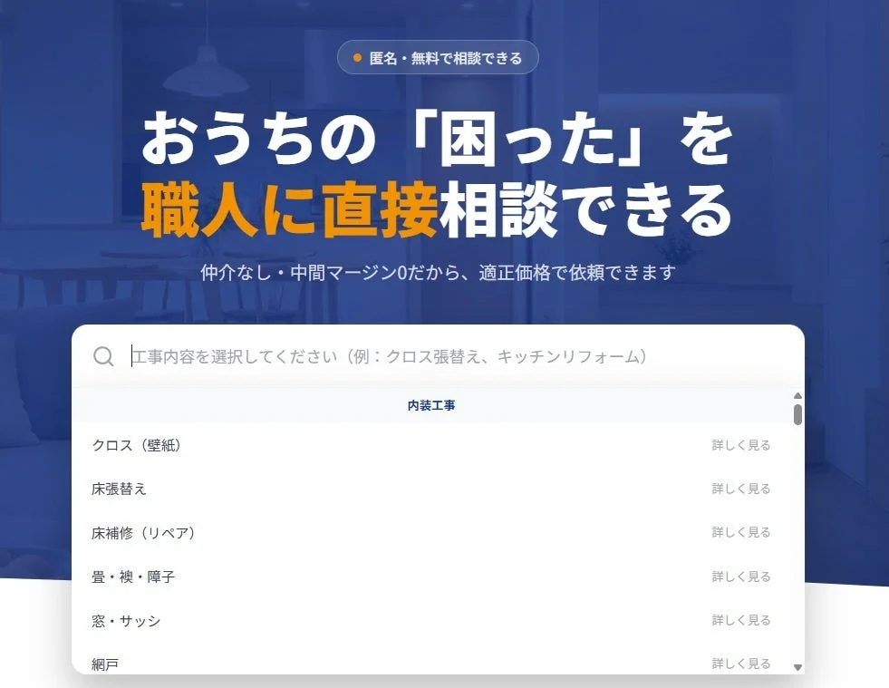 おうちの「困った」を職人に直接相談