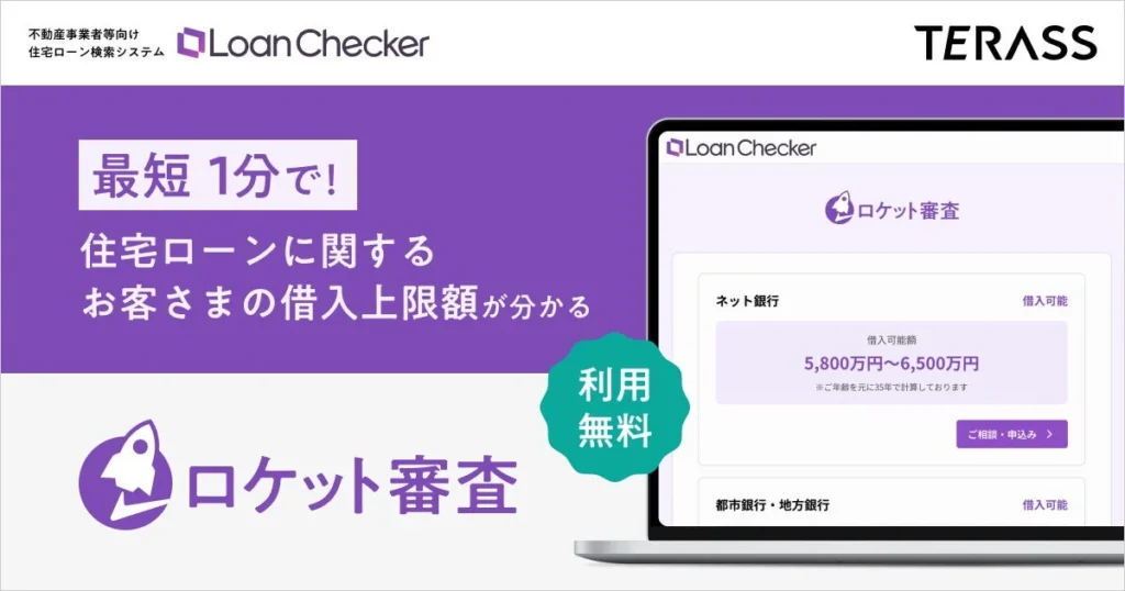 金利上昇・価格高騰時代の家探しを劇的効率化！最短1分で借入上限額がわかる新機能「ロケット審査」が無料登場