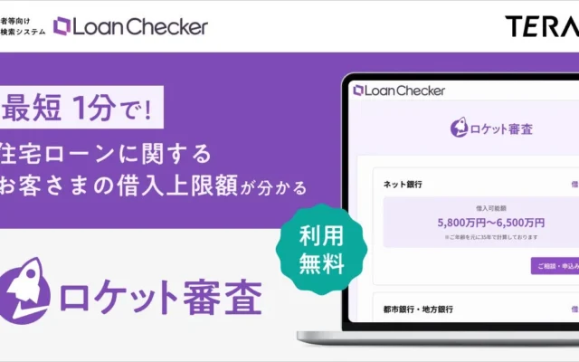 金利上昇・価格高騰時代の家探しを劇的効率化！最短1分で借入上限額がわかる新機能「ロケット審査」が無料登場