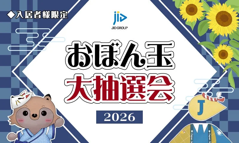 JID入居者限定！ご当地お菓子＆名産品が当たる『おぼん玉 大抽選会 2026』開催！アプリ初回DLでQUOカードPayも