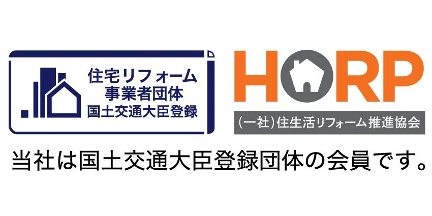 国土交通大臣登録の住宅リフォーム事業者団体、および一般社団法人住生活リフォーム推進協会（HORP）の会員であることを示すロゴ