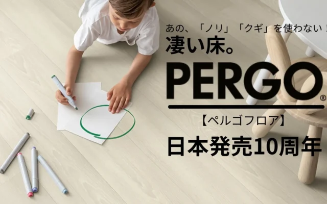 「床の傷にため息」から解放！ベルギー製床材PERGOが日本発売10周年