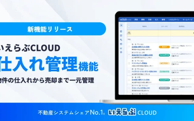不動産探しがもっとスムーズに！いえらぶCLOUDの新機能で理想の住まいに出会う