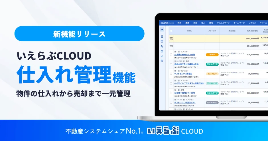 不動産探しがもっとスムーズに！いえらぶCLOUDの新機能で理想の住まいに出会う