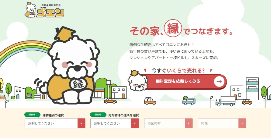 不動産買取専門店「ゴエン」のウェブサイト