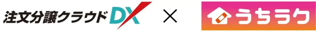 「うちラク」と「注文分譲クラウドDX」が連携強化！住宅会社とのやり取りがもっとスムーズに