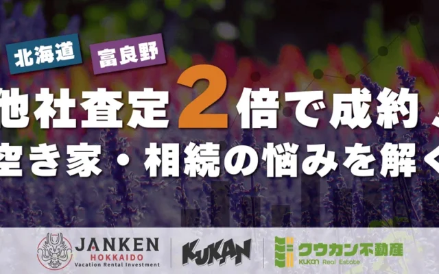 放置リスクを抱える不動産が未来の資産へ！富良野で他社査定2倍を実現した買取専門店の秘訣