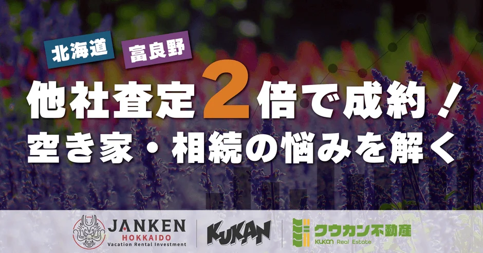 放置リスクを抱える不動産が未来の資産へ！富良野で他社査定2倍を実現した買取専門店の秘訣