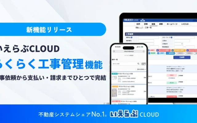 「らくらく工事管理」機能で、住まいのお困りごと解決がよりスムーズに！不動産管理のDXがあなたの暮らしを快適にする