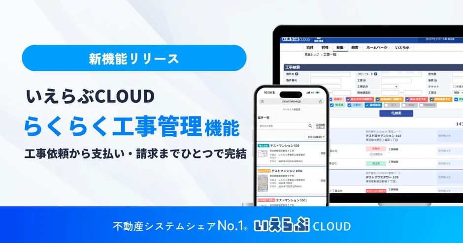 「らくらく工事管理」機能で、住まいのお困りごと解決がよりスムーズに！不動産管理のDXがあなたの暮らしを快適にする