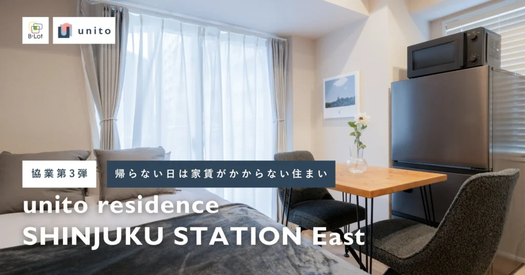 帰らない日は家賃がお得に！新宿に「リレント」導入の新しい住まいが誕生