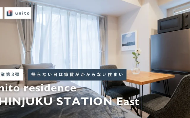 帰らない日は家賃がお得に！新宿に「リレント」導入の新しい住まいが誕生