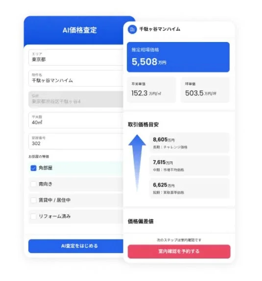 AIによる不動産価格査定アプリの画面