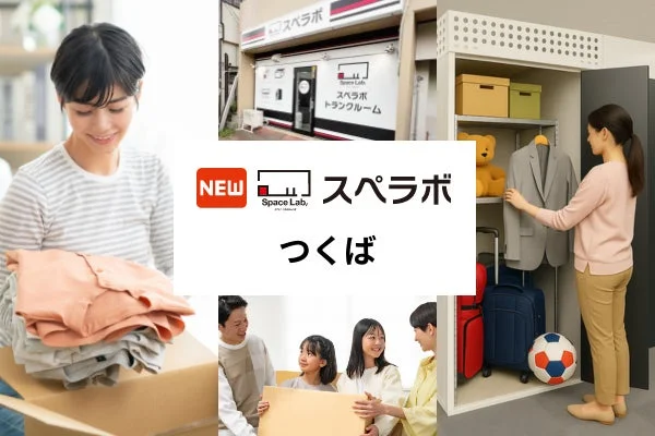 【つくばに新オープン】住まいがもっと快適に！整理収納アドバイザー監修のトランクルーム「スペラボつくば店」が8月1日より利用開始