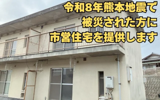 令和8年熊本地震で被災された方へ、岡山県瀬戸内市が市営住宅を一時提供