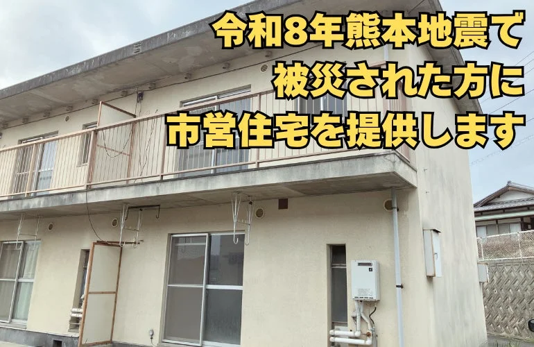 令和8年熊本地震で被災された方へ、岡山県瀬戸内市が市営住宅を一時提供