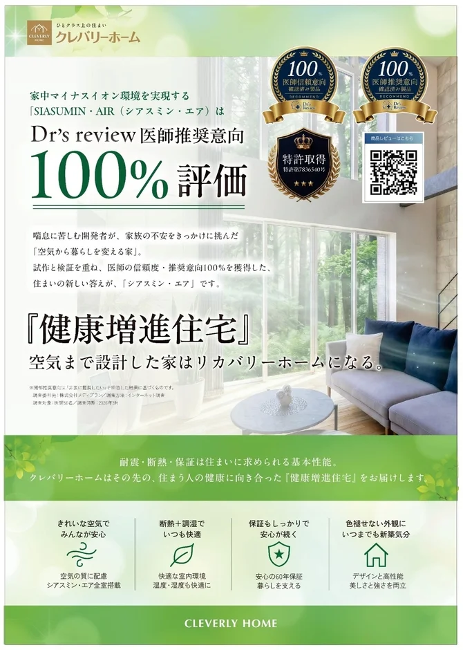 「健康」で住まいを選ぶ新時代へ！クレバリーホームが空気環境をデザインする「健康増進住宅」を発売