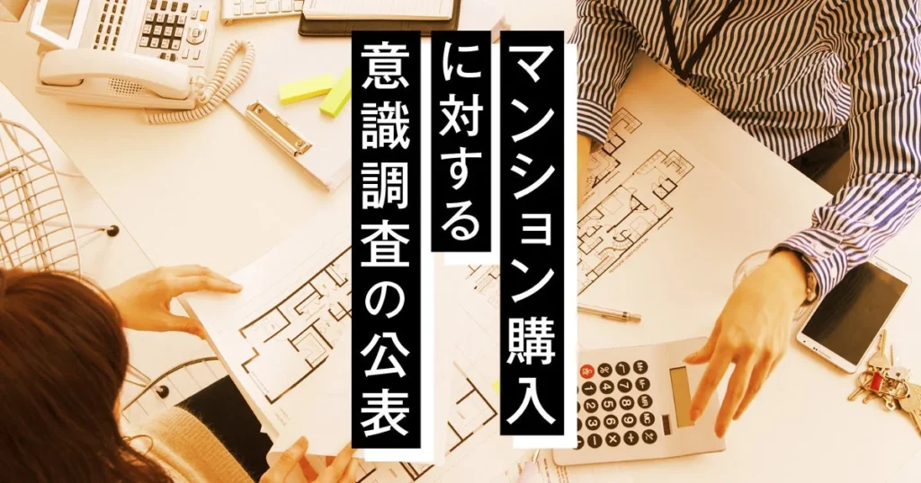 東京23区のマンション購入、3人に1人が「必要年収2000万円以上」と回答〜高騰する市場で検討者の選択肢は郊外へ〜
