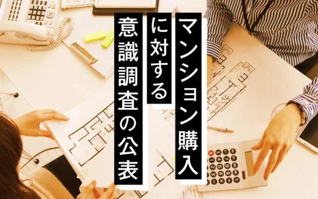 東京23区のマンション購入、3人に1人が「必要年収2000万円以上」と回答〜高騰する市場で検討者の選択肢は郊外へ〜