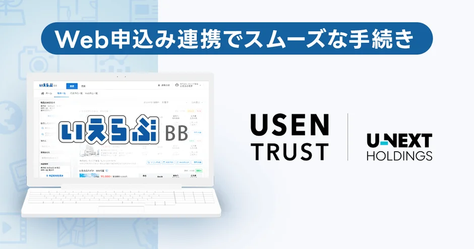 賃貸契約の家賃保証審査がオンラインで完結！いえらぶBBとUSEN TRUSTが連携