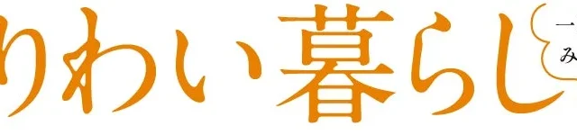 人生100年時代を豊かに！国土交通省モデル事業「なりわい暮らし研究会」が未来の住まいと暮らしを考えるワークショップ開催