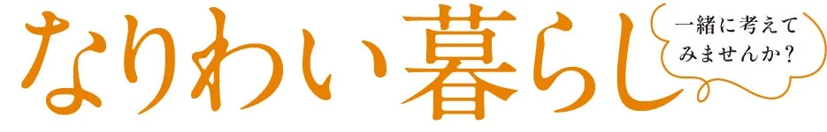 人生100年時代を豊かに！国土交通省モデル事業「なりわい暮らし研究会」が未来の住まいと暮らしを考えるワークショップ開催