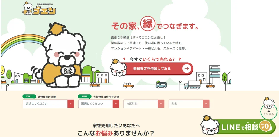 不動産買取専門店「ゴエン」のウェブサイト(LINE相談など)