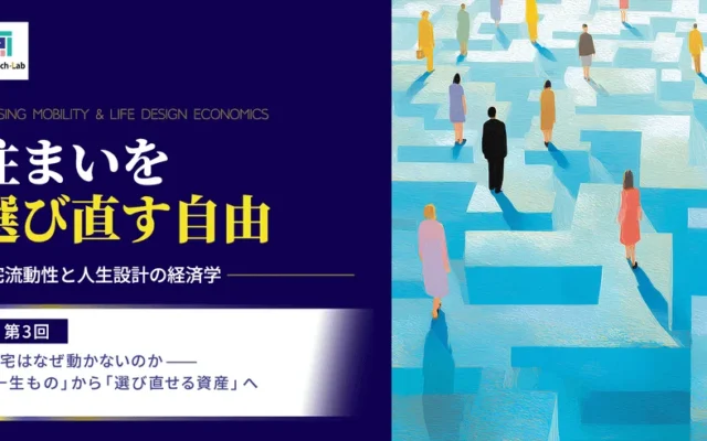 「一生もの」の住まいから「選び直せる資産」へ。日本の住宅市場に潜む課題と未来の可能性