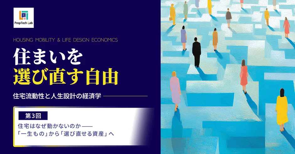 「一生もの」の住まいから「選び直せる資産」へ。日本の住宅市場に潜む課題と未来の可能性