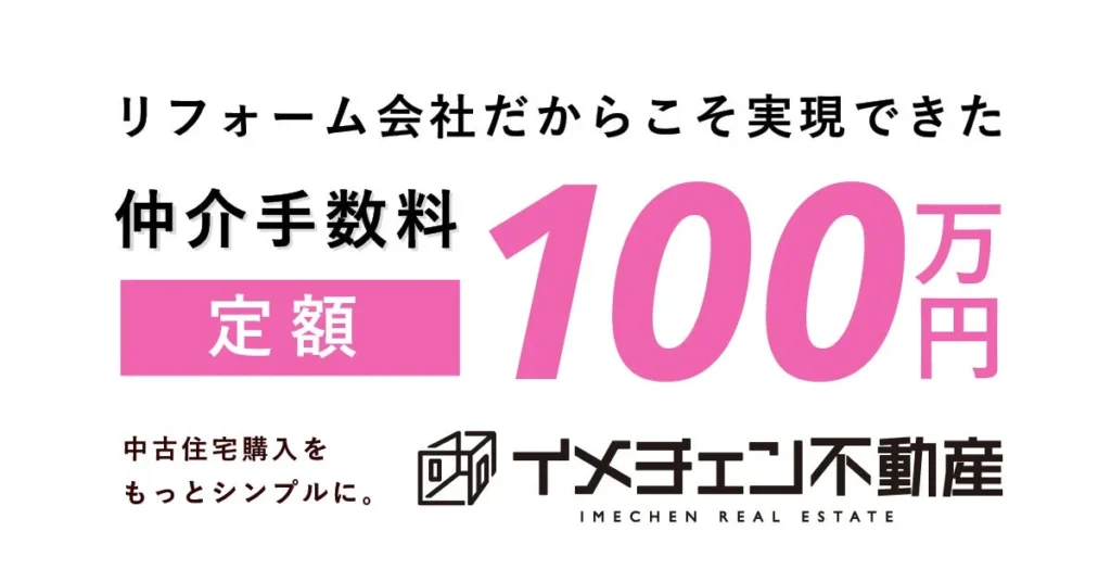 金利上昇・高騰時代に朗報！中古マンション購入の仲介手数料が定額100万円に。浮いた費用で理想の住まいを実現する「イメチェン不動産」誕生