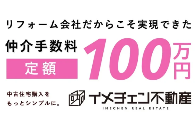 金利上昇・高騰時代に朗報！中古マンション購入の仲介手数料が定額100万円に。浮いた費用で理想の住まいを実現する「イメチェン不動産」誕生