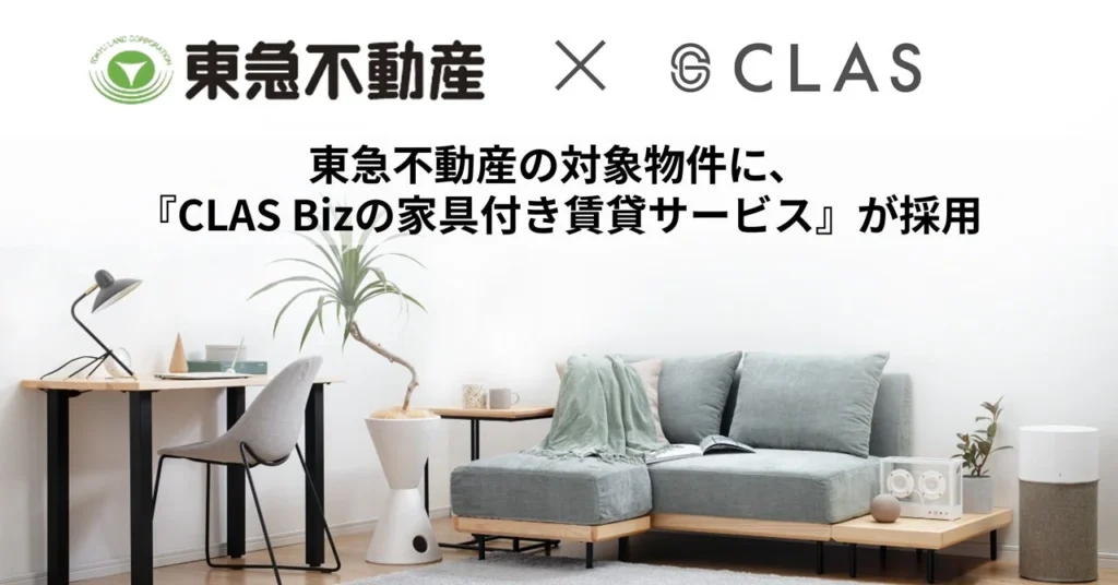 東急不動産「コンフォリア」シリーズに『CLAS Bizの家具付き賃貸サービス』が導入！すぐに快適な新生活をスタート
