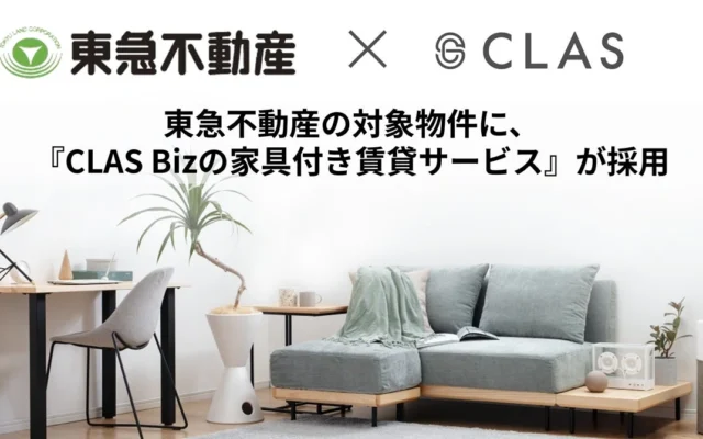 東急不動産「コンフォリア」シリーズに『CLAS Bizの家具付き賃貸サービス』が導入！すぐに快適な新生活をスタート