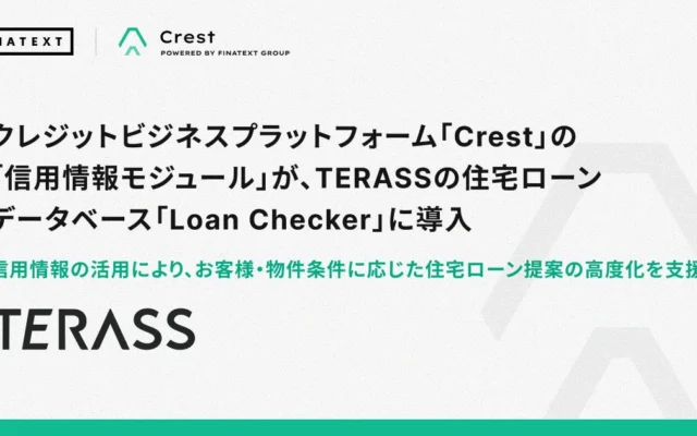 住宅ローン選びが変わる!FinatextとTERASSが連携、最短1分で借入可能額がわかる「ロケット審査」で理想の住まいへ