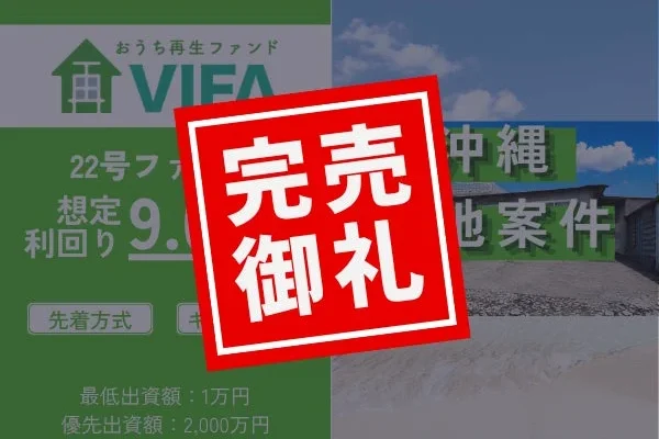 少額から始める不動産投資!「おうちの再生ファンドVIFA」23号ファンドが京都市の物件で募集開始