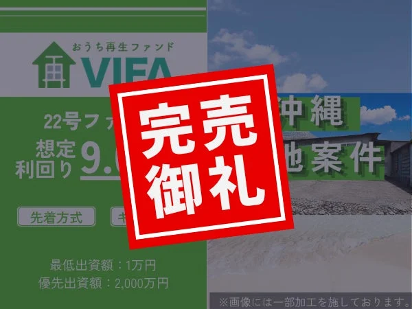 少額から始める不動産投資！「おうちの再生ファンドVIFA」23号ファンドが京都市の物件で募集開始