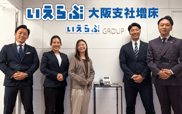 いえらぶGROUPが大阪支社を増床！関西圏の住まい探しがもっとスムーズに？